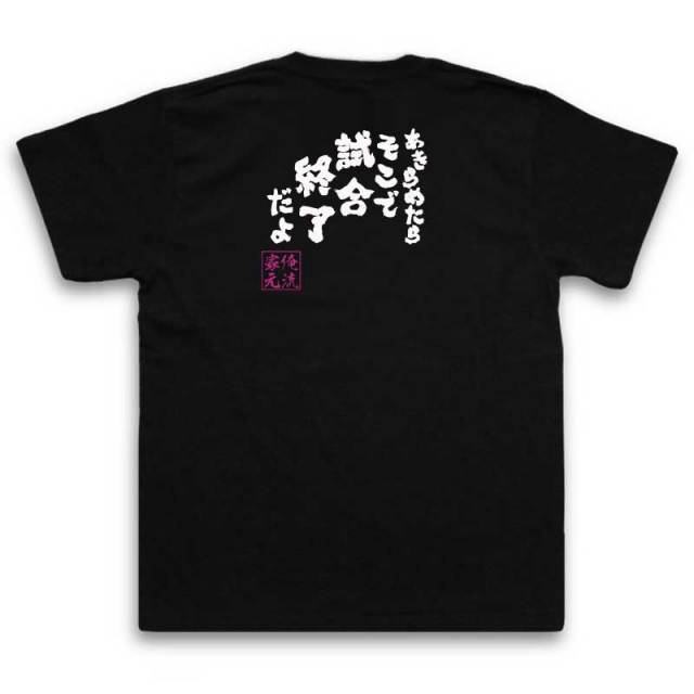 おもしろTシャツの俺流総本家|Tシャツ商品画像