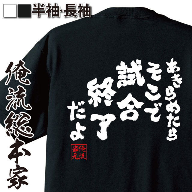 おもしろTシャツの俺流総本家【あきらめたらそこで試合終了だよ