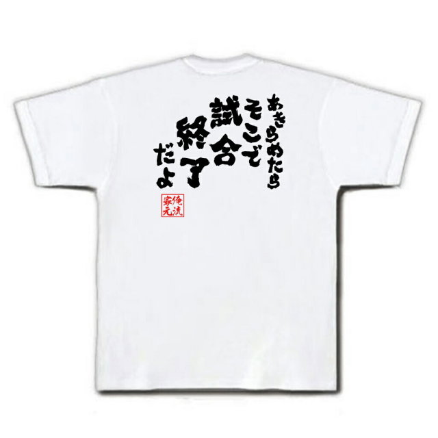 おもしろTシャツの俺流総本家|Tシャツ商品画像