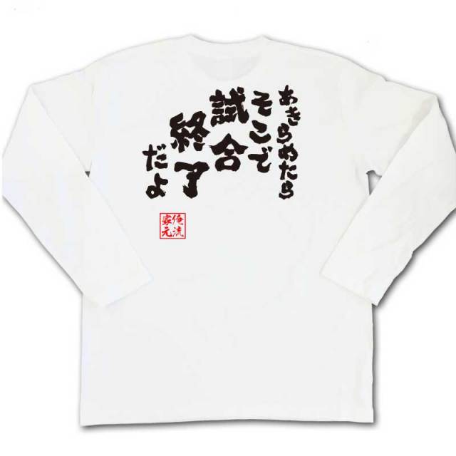 おもしろTシャツの俺流総本家|Tシャツ商品画像