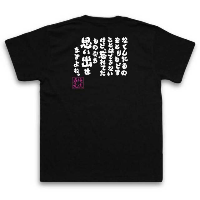 おもしろTシャツの俺流総本家|Tシャツ商品画像