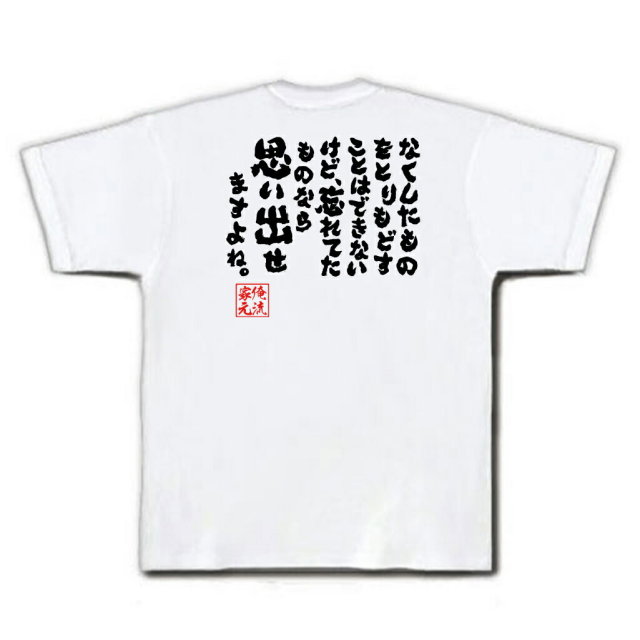 おもしろTシャツの俺流総本家|Tシャツ商品画像