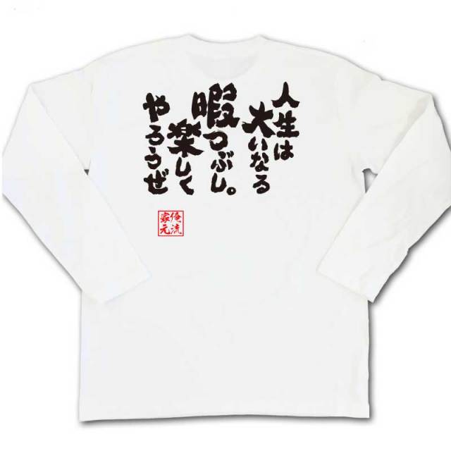 おもしろTシャツの俺流総本家|Tシャツ商品画像