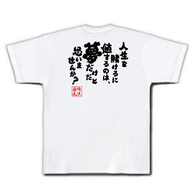 おもしろTシャツの俺流総本家|Tシャツ商品画像