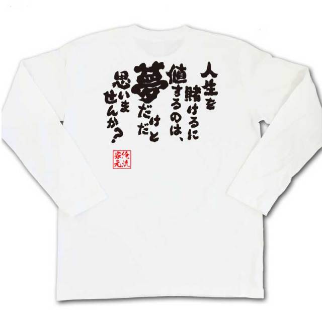 おもしろTシャツの俺流総本家|Tシャツ商品画像