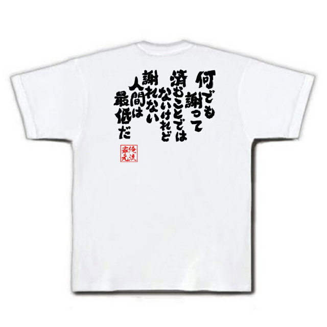 おもしろTシャツの俺流総本家|Tシャツ商品画像