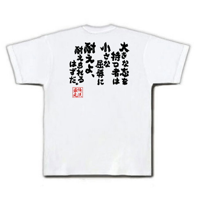 おもしろTシャツの俺流総本家|Tシャツ商品画像