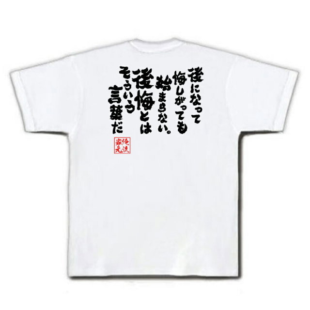 おもしろTシャツの俺流総本家|Tシャツ商品画像