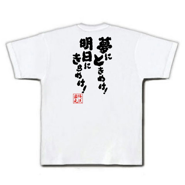 おもしろTシャツの俺流総本家|Tシャツ商品画像