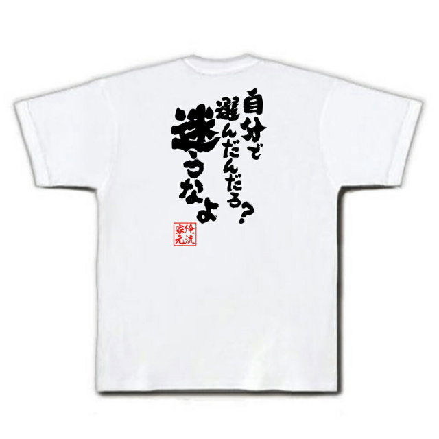 おもしろTシャツの俺流総本家|Tシャツ商品画像
