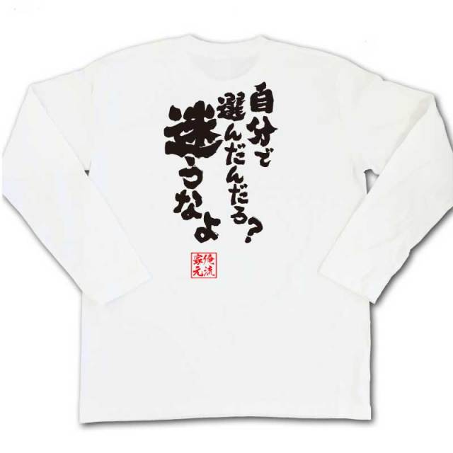 おもしろTシャツの俺流総本家|Tシャツ商品画像