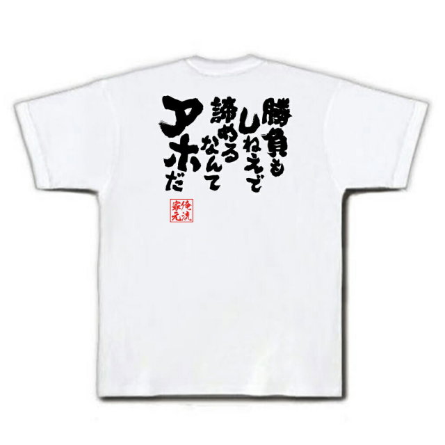 おもしろTシャツの俺流総本家|Tシャツ商品画像