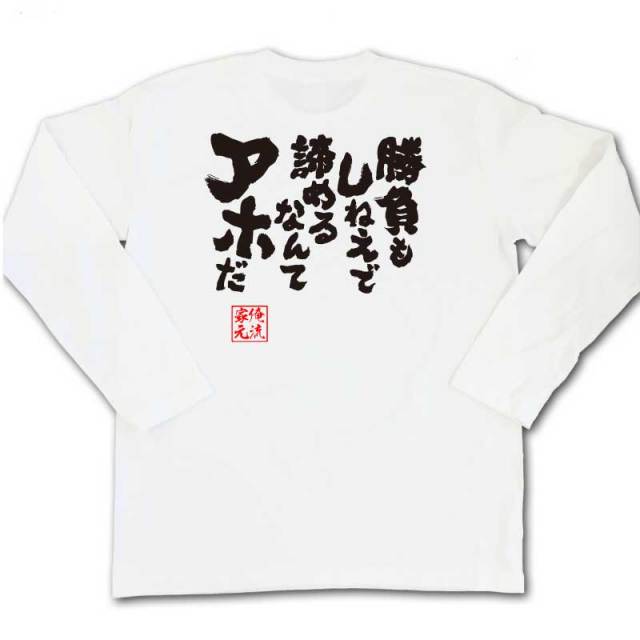 おもしろTシャツの俺流総本家|Tシャツ商品画像