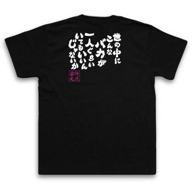 おもしろTシャツの俺流総本家|Tシャツ商品画像