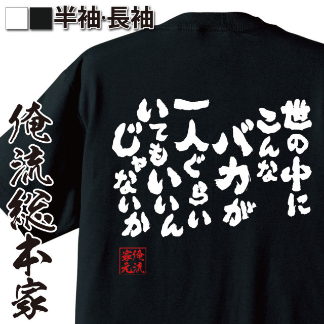 おもしろTシャツの俺流総本家|Tシャツ商品画像