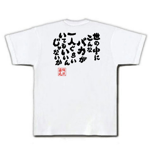 おもしろTシャツの俺流総本家|Tシャツ商品画像