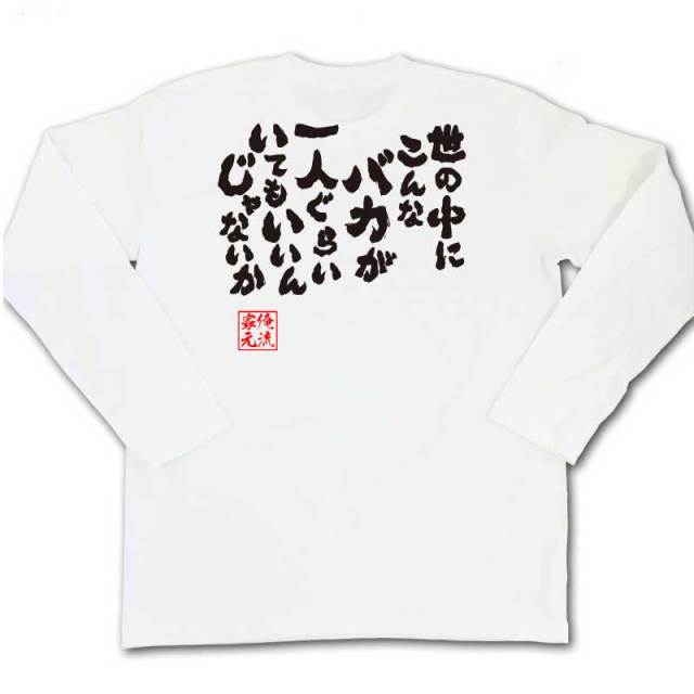 おもしろTシャツの俺流総本家|Tシャツ商品画像