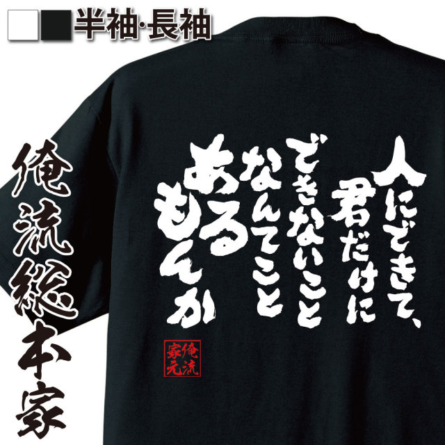 おもしろTシャツの俺流総本家|Tシャツ商品画像