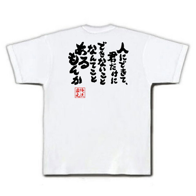 おもしろTシャツの俺流総本家|Tシャツ商品画像