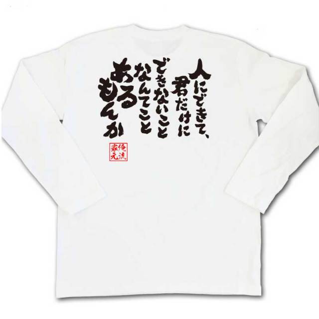 おもしろTシャツの俺流総本家|Tシャツ商品画像