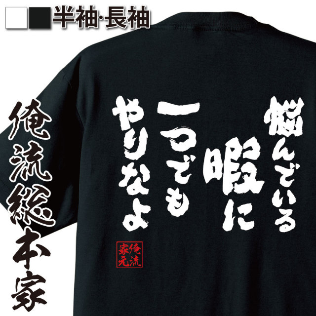 おもしろTシャツの俺流総本家|Tシャツ商品画像