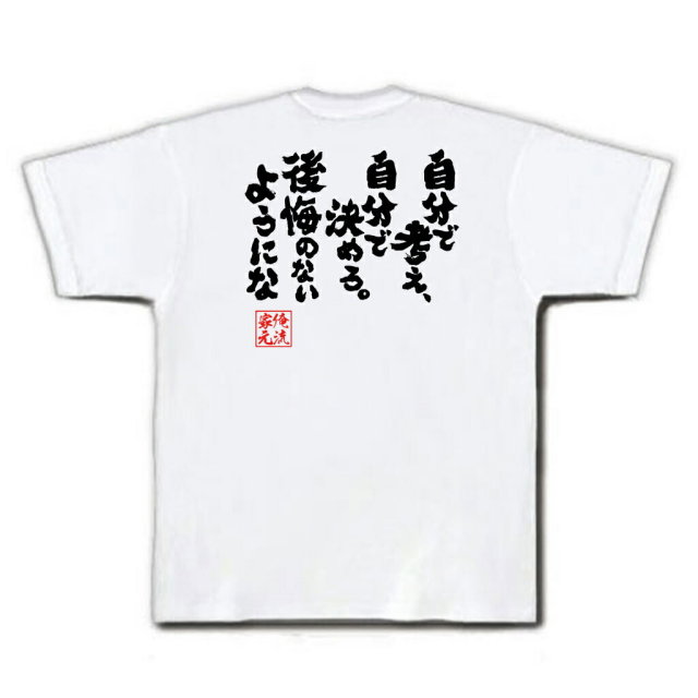 おもしろTシャツの俺流総本家|Tシャツ商品画像