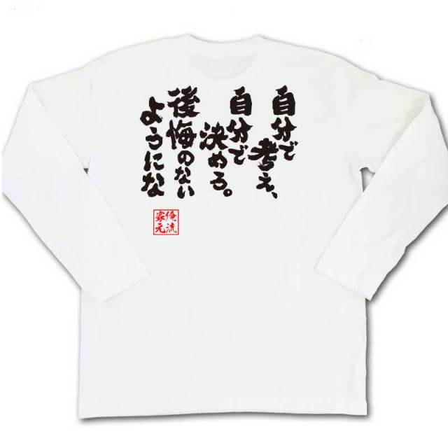おもしろTシャツの俺流総本家|Tシャツ商品画像