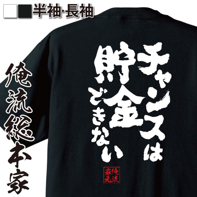 チャンスは一度きり,行動名言,瞬発力,タイミング勝負,逃すな,挑戦,前向き思考,一発勝負