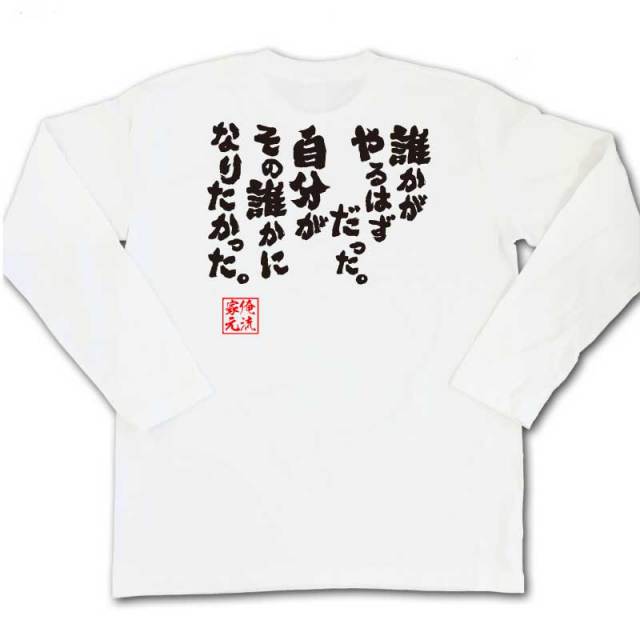おもしろTシャツの俺流総本家|Tシャツ商品画像