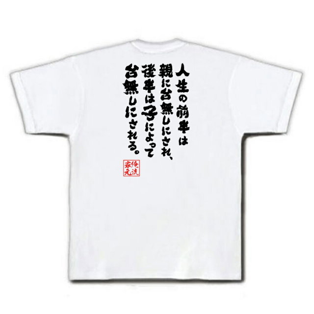 おもしろTシャツの俺流総本家|Tシャツ商品画像