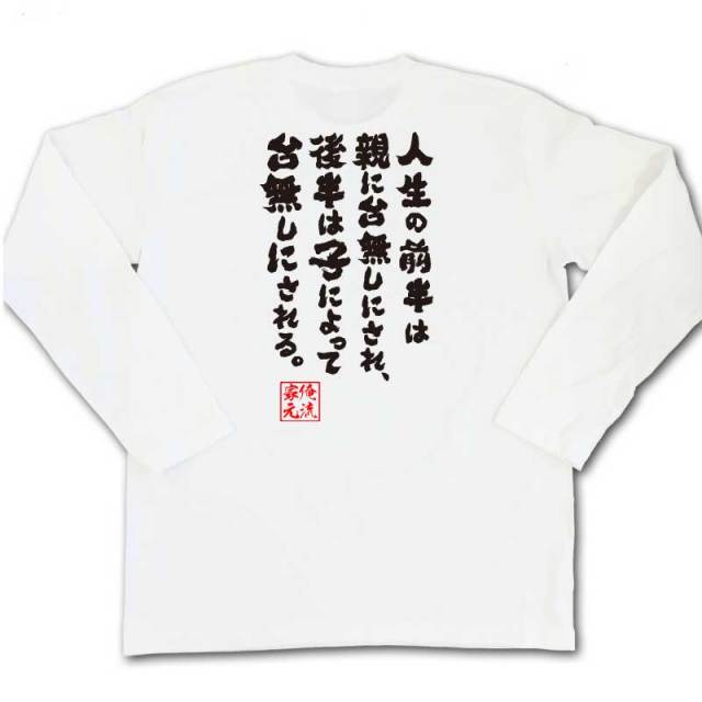 おもしろTシャツの俺流総本家|Tシャツ商品画像