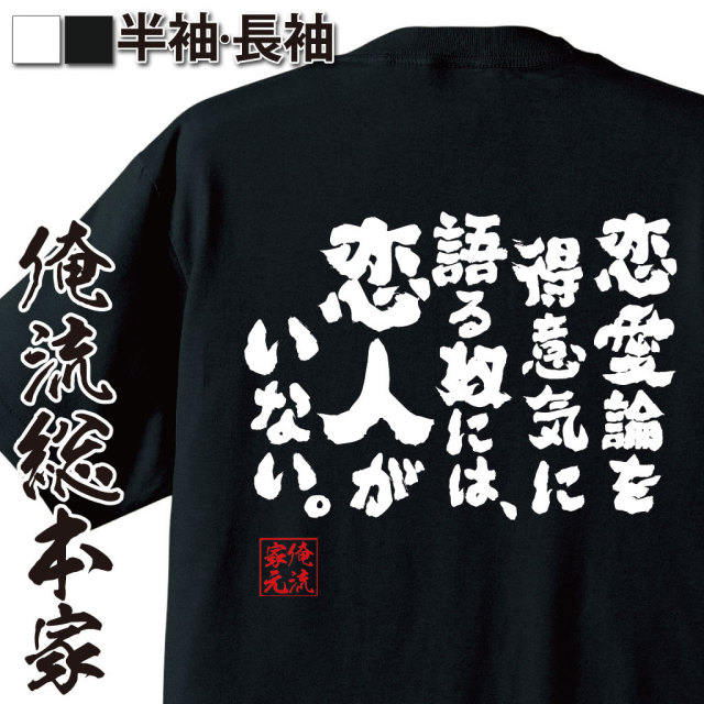 おもしろTシャツの俺流総本家|Tシャツ商品画像