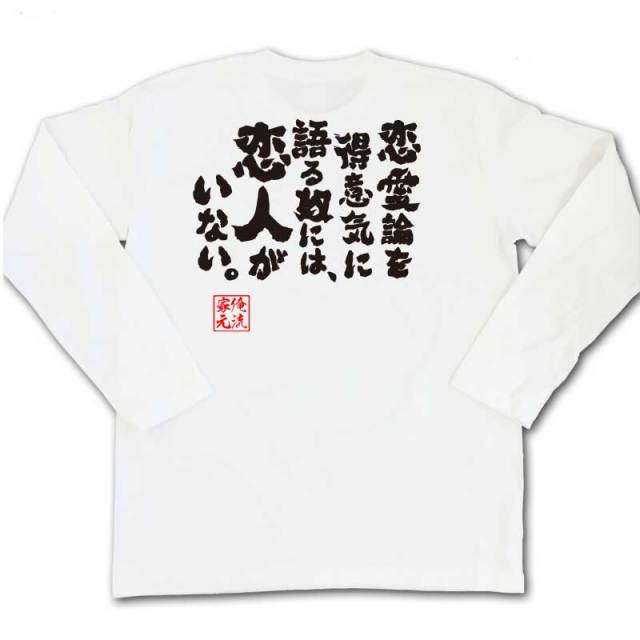 おもしろTシャツの俺流総本家|Tシャツ商品画像