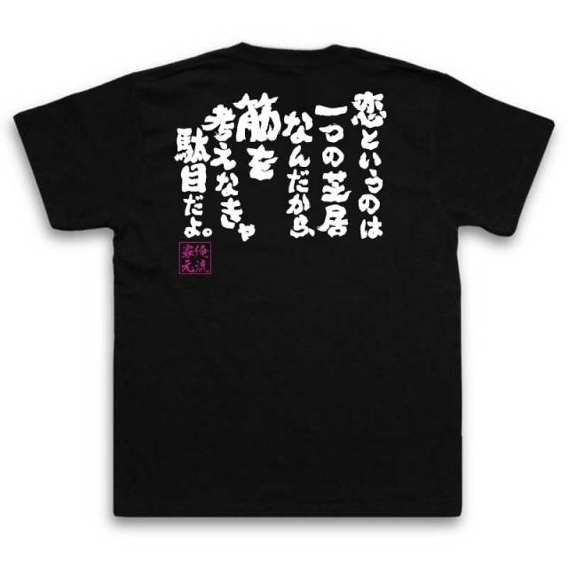 おもしろTシャツの俺流総本家|Tシャツ商品画像