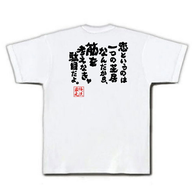 おもしろTシャツの俺流総本家|Tシャツ商品画像