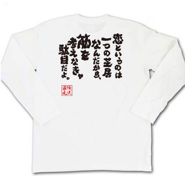 おもしろTシャツの俺流総本家|Tシャツ商品画像