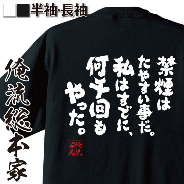 おもしろTシャツの俺流総本家|Tシャツ商品画像