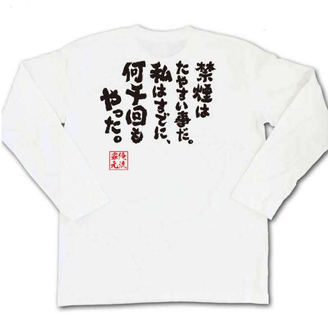 おもしろTシャツの俺流総本家|Tシャツ商品画像