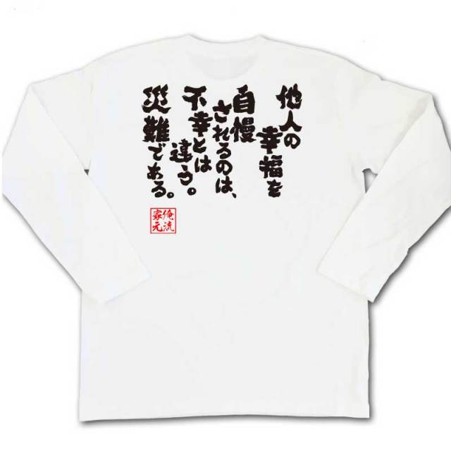 おもしろTシャツの俺流総本家|Tシャツ商品画像