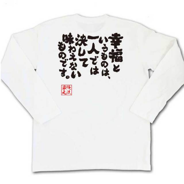 おもしろTシャツの俺流総本家|Tシャツ商品画像