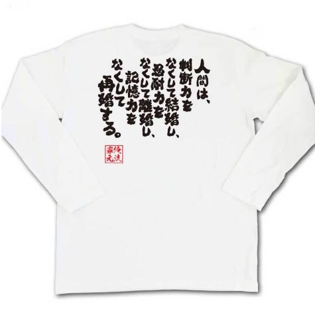 おもしろTシャツの俺流総本家|Tシャツ商品画像