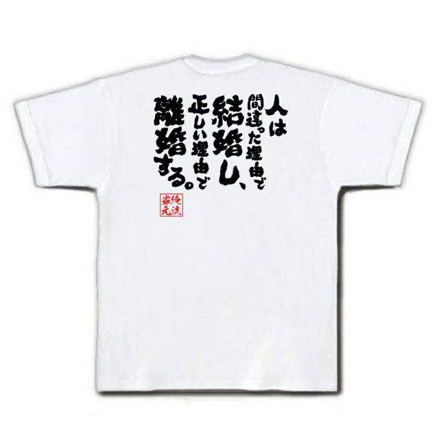 おもしろTシャツの俺流総本家|Tシャツ商品画像