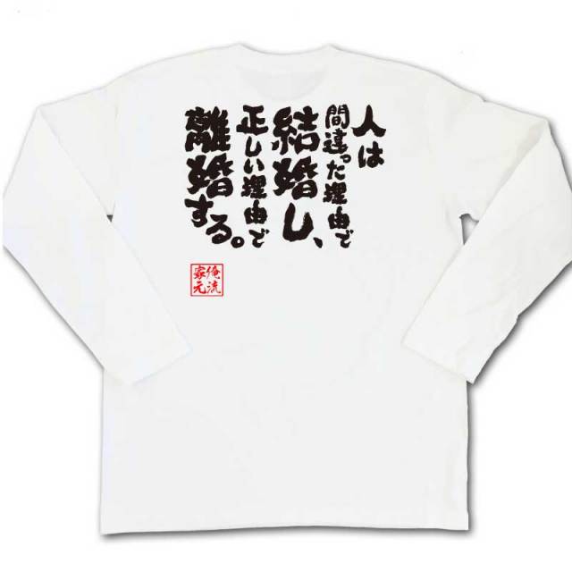おもしろTシャツの俺流総本家|Tシャツ商品画像
