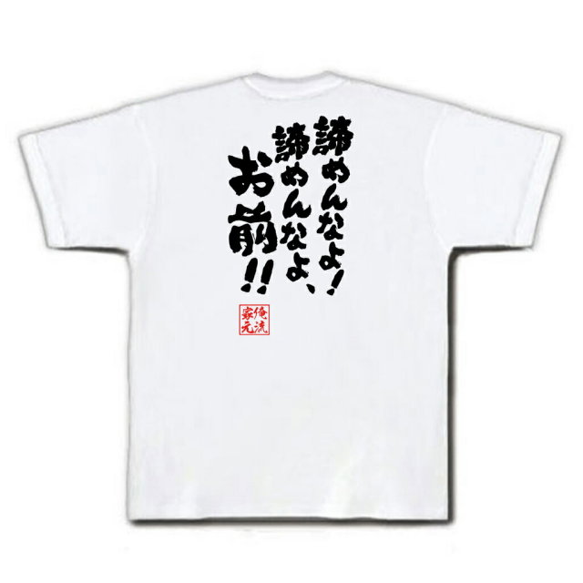 おもしろTシャツの俺流総本家|Tシャツ商品画像