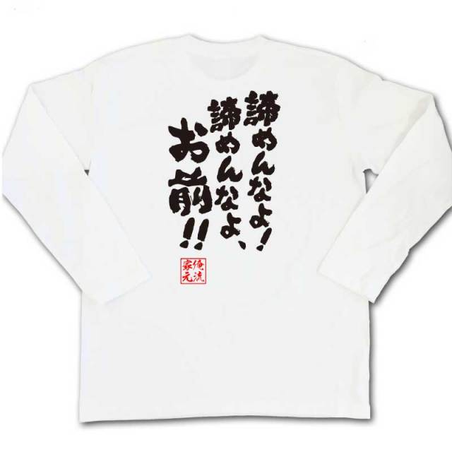 おもしろTシャツの俺流総本家|Tシャツ商品画像