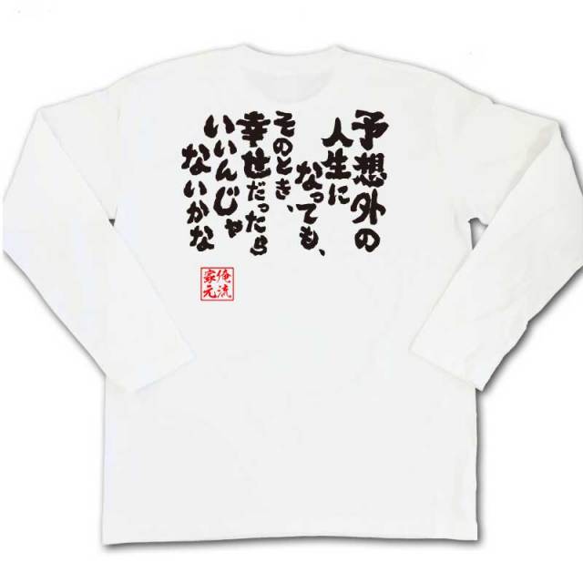 おもしろTシャツの俺流総本家|Tシャツ商品画像