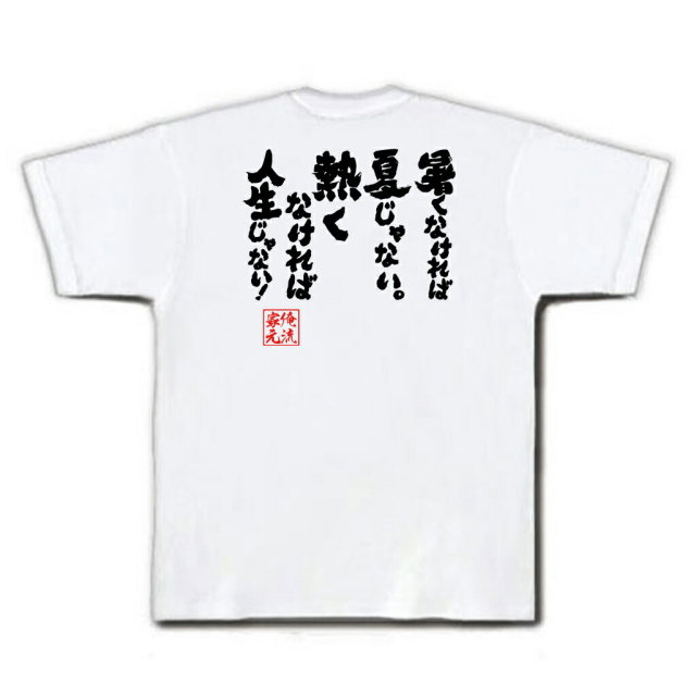 おもしろTシャツの俺流総本家|Tシャツ商品画像