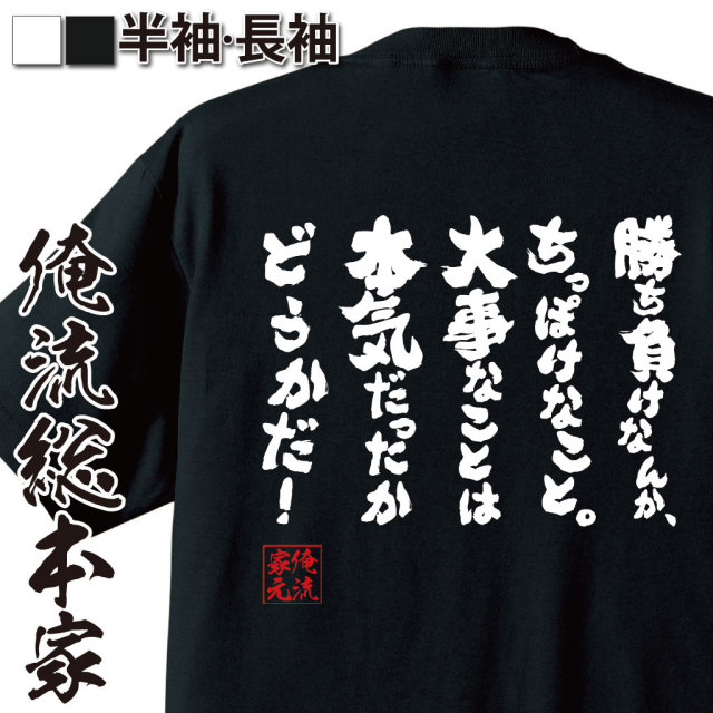 勝敗より情熱,本気の証,努力の価値,挑戦精神,生き方名言,競争を超える,熱い気持ち,勝負観
