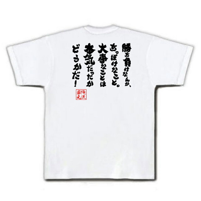 おもしろTシャツの俺流総本家|Tシャツ商品画像