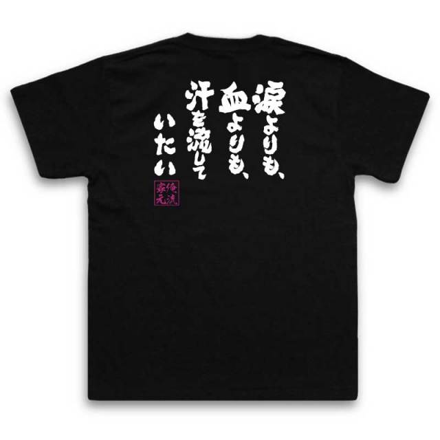 おもしろTシャツの俺流総本家|Tシャツ商品画像